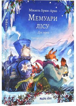 Мемуари лісу. Том 3. Дух зими 1029365 фото