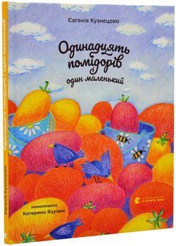 Одинадцять помідорів і один маленький 1018549 фото