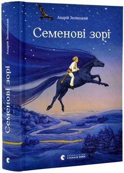 Семенові зорі 1018111 фото