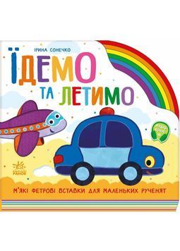 Їдемо та летимо 1030648 фото