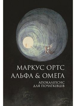 Альфа & Омега: Апокаліпсис для початківців 1031305 фото