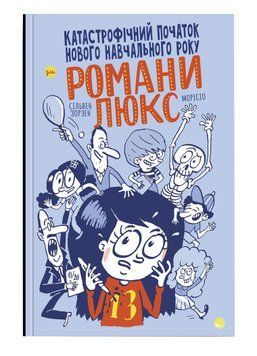 Катастрофічний початок нового навчального року для Романи Люкс 1011787 фото