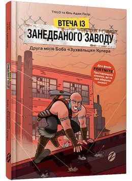 Втеча із занедбаного заводу: Друга місія Боба Зухвальця Купера 1006733 фото