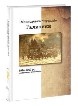 Московська окупація Галичини 1914-1917 рр. В свідченнях сучасників 1016607 фото