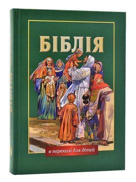 Біблія в переказі для дітей. Старий і Новий завіт 139259 фото