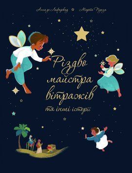 Різдво майстра вітражів та інші історії 1012353 фото