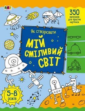 Творчий збірник: Як створювати мій сміливий світ 1019939 фото
