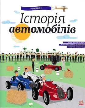 Історія автомобілів. Енциклопедія 146308 фото