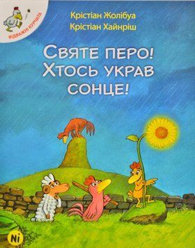 Святе перо! Хтось украв сонце! Відважні курчата. Том 4 170112 фото