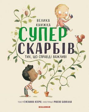 Велика книга Суперскарбів 1005342 фото