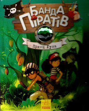 Принц Гула. Банда піратів. Книга 8 161457 фото