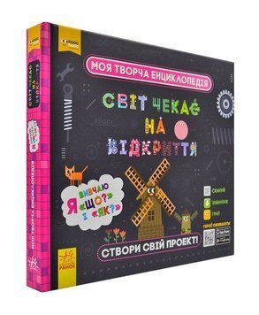 Моя творча енциклопедія. Світ чекає на відкриття. Я вивчаю "Що?" і "Як?" 172591 фото