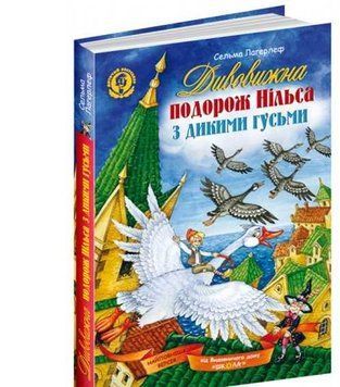 Дивовижна подорож Нільса з дикими гусьми 132649 фото