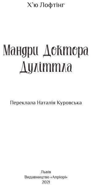 Мандри доктора Дулітла 1016656 фото