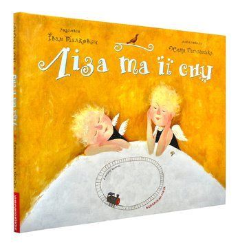 Ліза та її сни 38670 фото