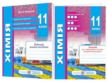 Хімія. Робочий зошит-посібник. 11 клас + зошит для лабораторних дослідів та практичних робіт. Рівень стандарту 1008025 фото