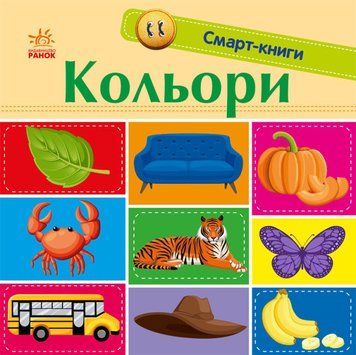 Кольори. Смарт-книги 1014673 фото