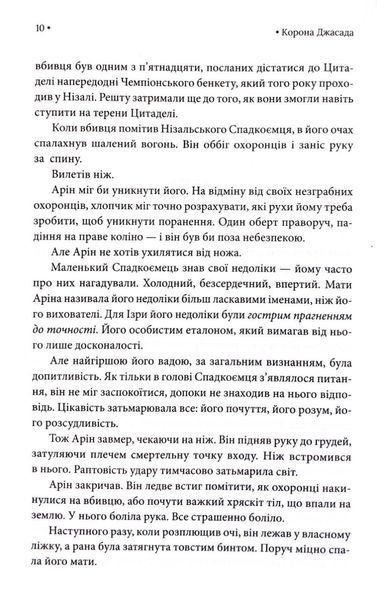 Корона Джасада. Спалений Престол. Книга 2 1032984 фото