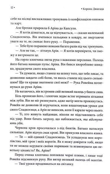 Корона Джасада. Спалений Престол. Книга 2 1032984 фото