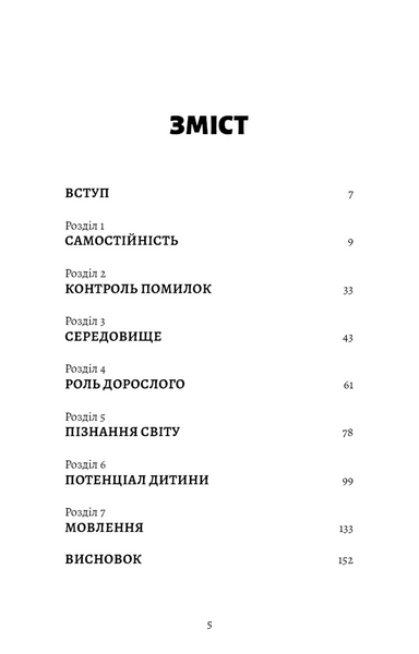 Монтессорі. Подаруйте дитині впевненість. 3&ndash;12 років 1034283 фото