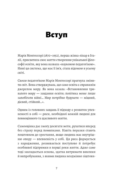 Монтессорі. Подаруйте дитині впевненість. 3&ndash;12 років 1034283 фото
