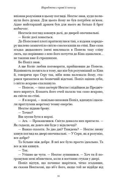 Плоть і вогонь. Книга 4: Народжена з крові й попелу 1034768 фото