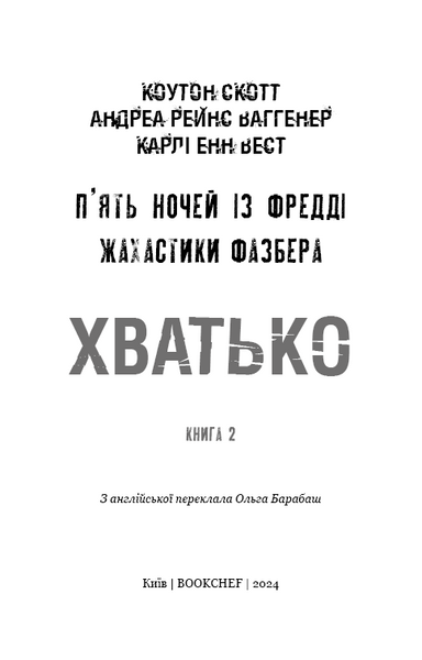 Жахастики Фазбера. Книга 2: Хватько 1025370 фото