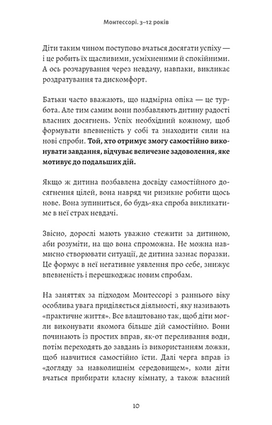 Монтессорі. Подаруйте дитині впевненість. 3&ndash;12 років 1034283 фото