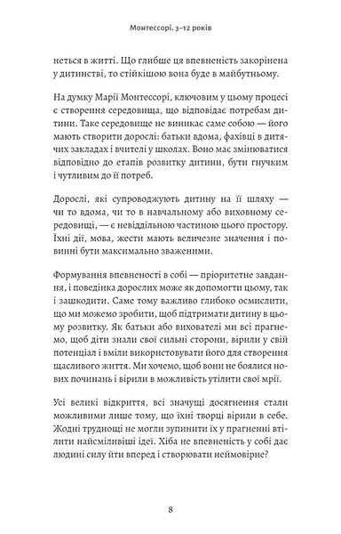 Монтессорі. Подаруйте дитині впевненість. 3&ndash;12 років 1034283 фото
