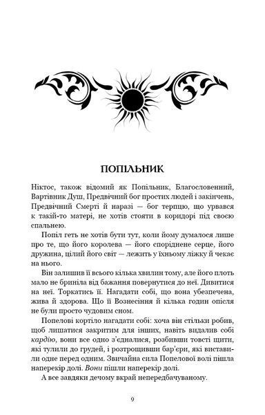 Плоть і вогонь. Книга 4: Народжена з крові й попелу 1034768 фото
