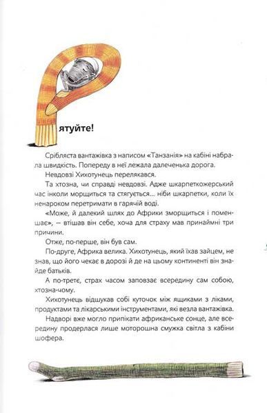 Шкарпеткожери повертаються. Книга 2 157696 фото