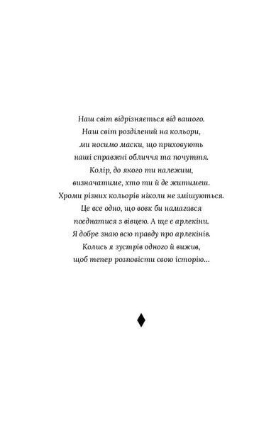 Червоний Арлекін. Книга 2: Королівство брехні 1019762 фото