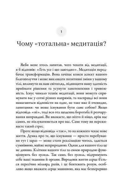 Тотальна медитація. Практики для тих, хто прагне жити пробудженим життям 1018257 фото