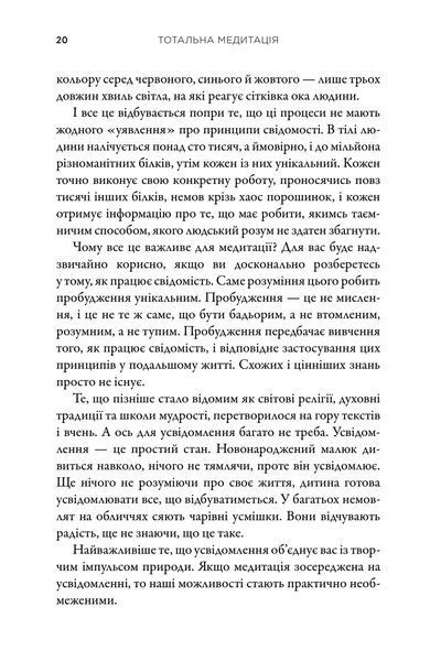 Тотальна медитація. Практики для тих, хто прагне жити пробудженим життям 1018257 фото