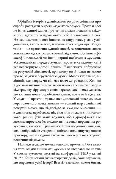 Тотальна медитація. Практики для тих, хто прагне жити пробудженим життям 1018257 фото