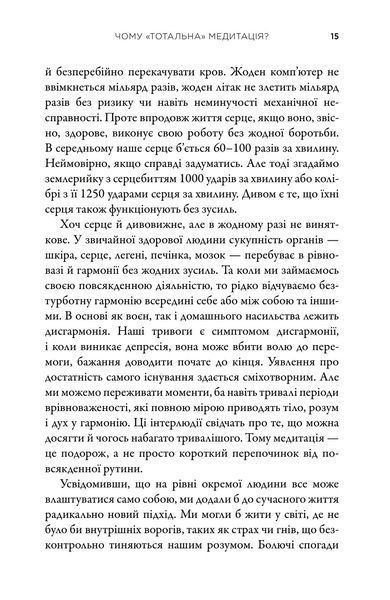 Тотальна медитація. Практики для тих, хто прагне жити пробудженим життям 1018257 фото