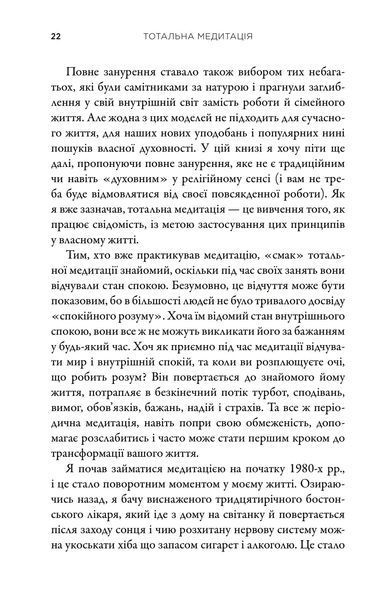 Тотальна медитація. Практики для тих, хто прагне жити пробудженим життям 1018257 фото