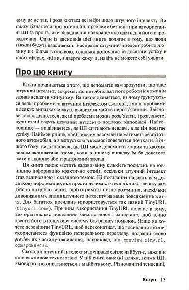 Штучний інтелект для розумак 1034895 фото
