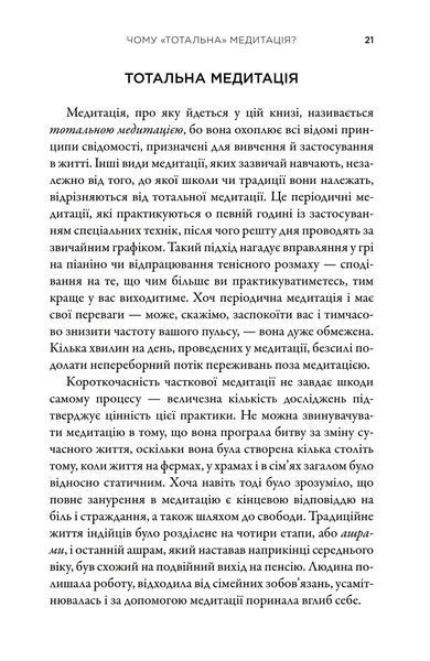 Тотальна медитація. Практики для тих, хто прагне жити пробудженим життям 1018257 фото