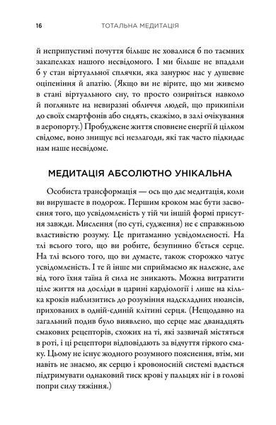Тотальна медитація. Практики для тих, хто прагне жити пробудженим життям 1018257 фото