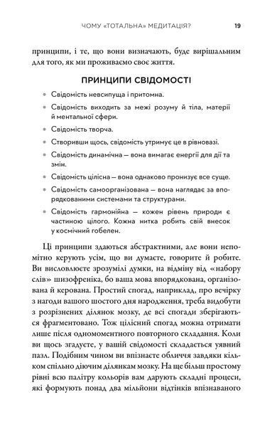 Тотальна медитація. Практики для тих, хто прагне жити пробудженим життям 1018257 фото