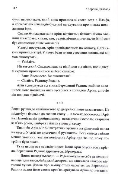 Корона Джасада. Спалений Престол. Книга 2 1032984 фото