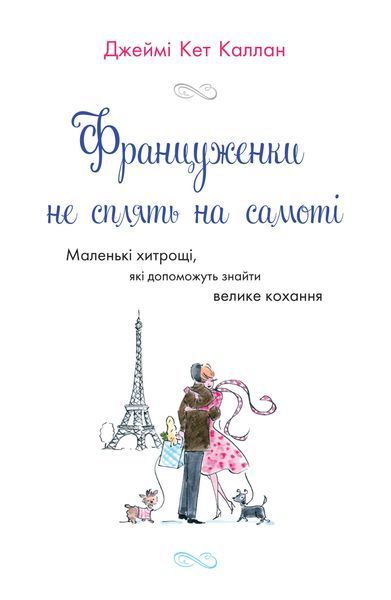 Француженки не сплять на самоті (м'яка обкладинка) 1006434 фото
