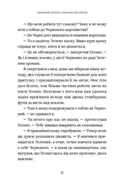 Червоний Арлекін. Книга 2: Королівство брехні 1019762 фото