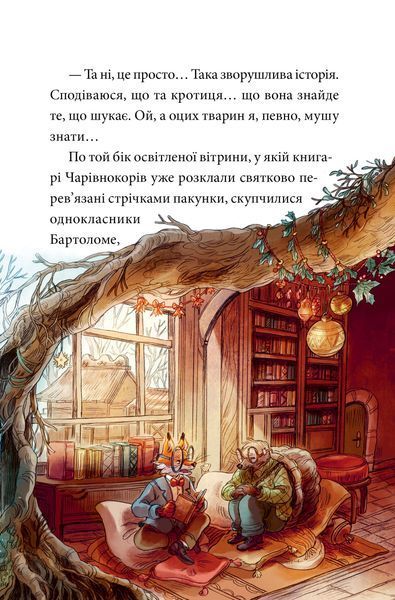 Мемуари лісу. Том 3. Дух зими 1029365 фото