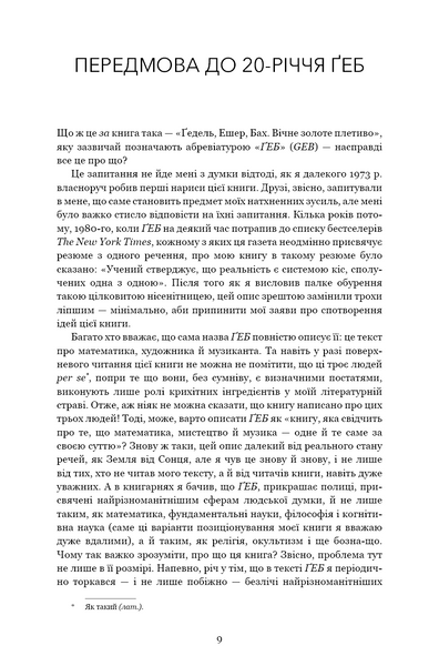 Ґедель. Ешер. Бах. Вічне золоте плетиво 1028806 фото