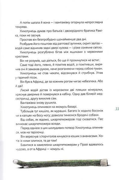 Шкарпеткожери повертаються. Книга 2 157696 фото