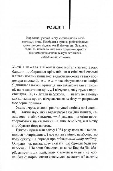 Таємне життя бджіл 1029442 фото