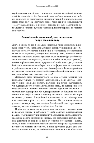 Ґедель. Ешер. Бах. Вічне золоте плетиво 1028806 фото