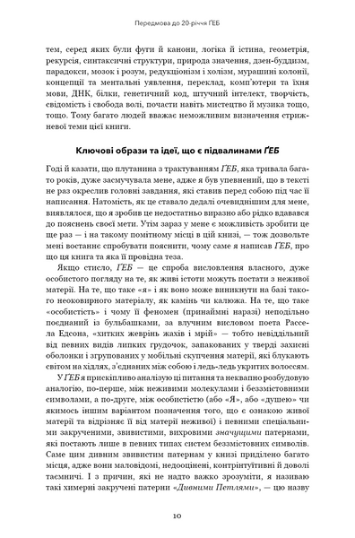 Ґедель. Ешер. Бах. Вічне золоте плетиво 1028806 фото